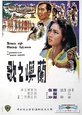 兰屿之歌 电影