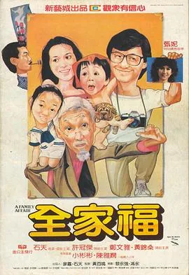 全家福粤语电影免费观看完整版
