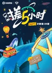 时差五小时第二季九尾参加了几期