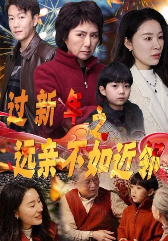 远亲不如近邻短剧