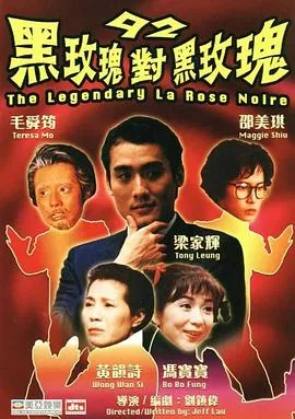 92黑玫瑰对黑玫瑰片尾曲