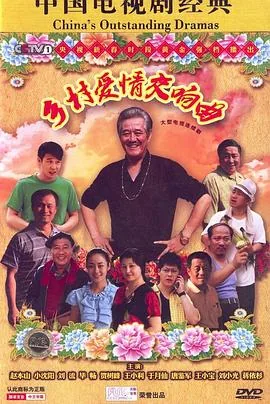 乡村爱情交响曲全集免费央视网cctv