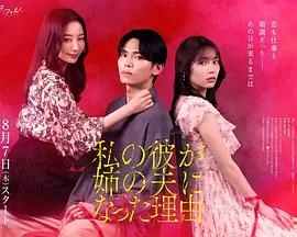 男友变姐夫