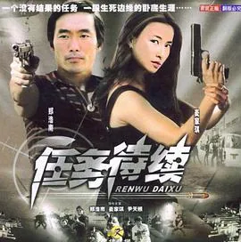 任务待续电影高清完整版