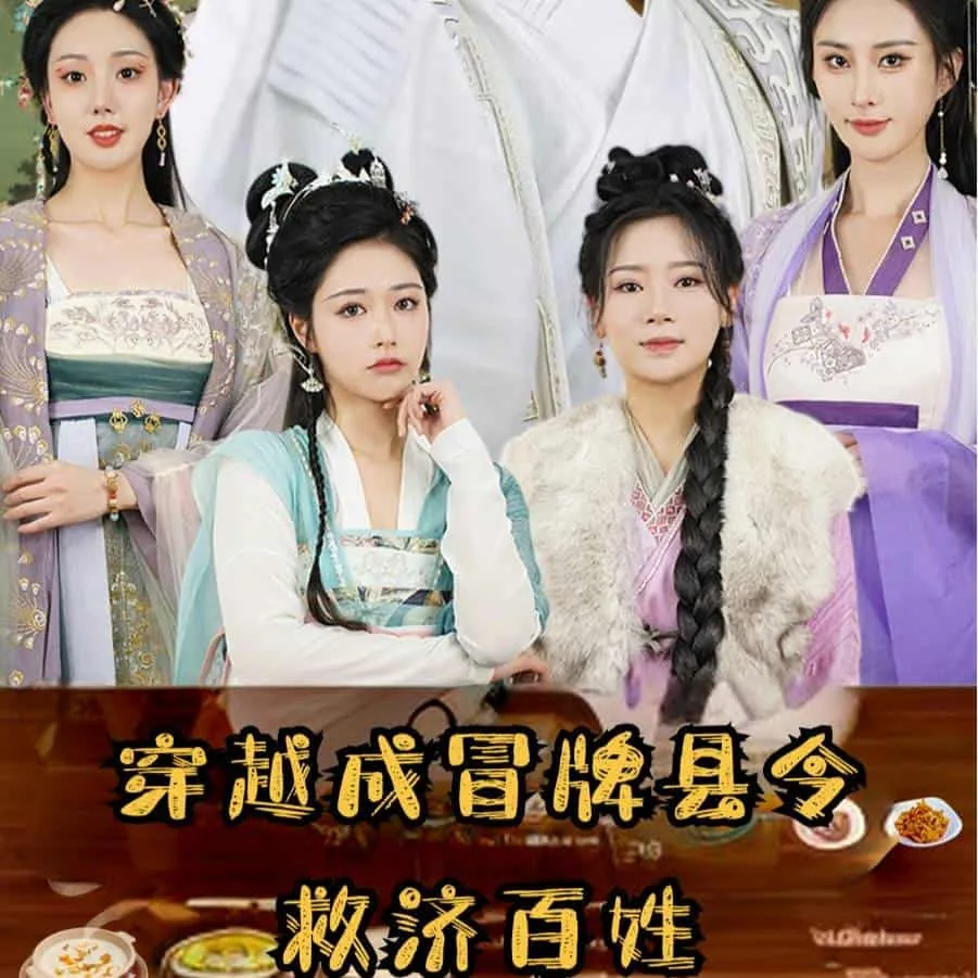 穿越成冒牌县令救济百姓的小说
