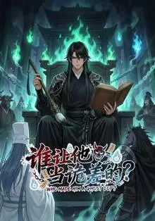 谁让他当鬼差的苏凡