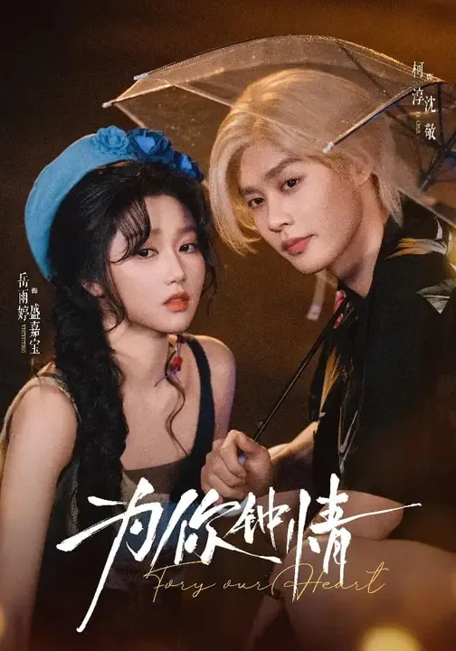 为你钟情短剧在拍版导演是谁