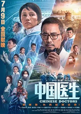 中国医生2021电影海报