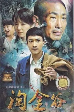 淘金谷讲的什么故事