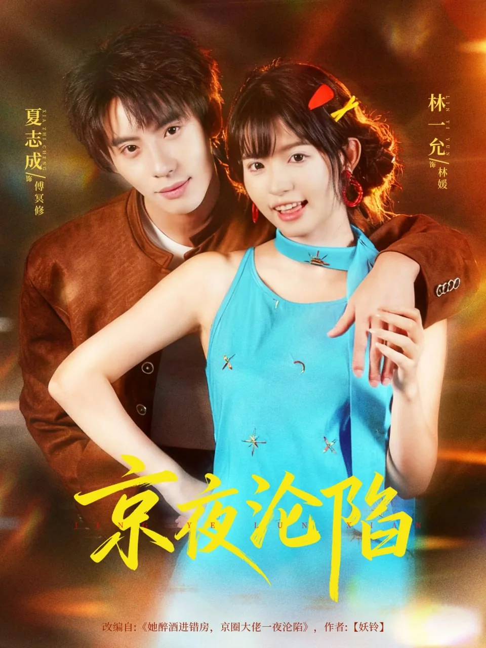 京夜沦陷颜蕊林封胥