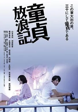 童贞放浪记无删减在线观看