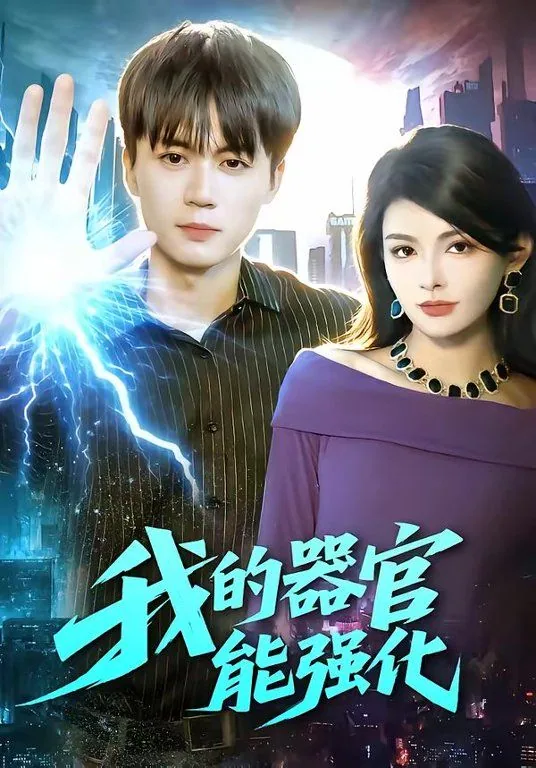 我的器官能觉醒