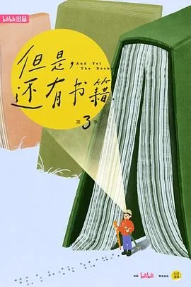 但是还有书籍第三季纪录片观后感