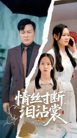 情丝寸断泪沾裳顾天望 林凤