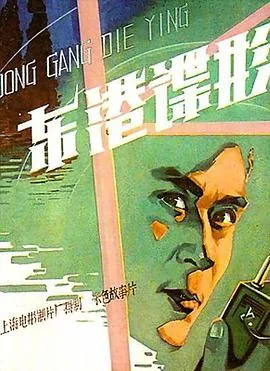 东港谍影老电影完整版