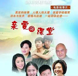 亲爱的课堂完整电影