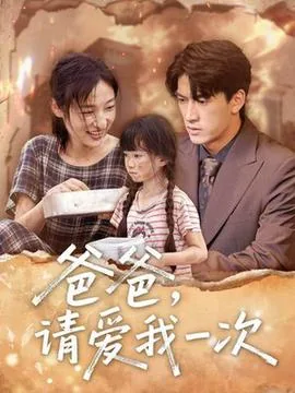 爸爸请爱我一次小说阅读