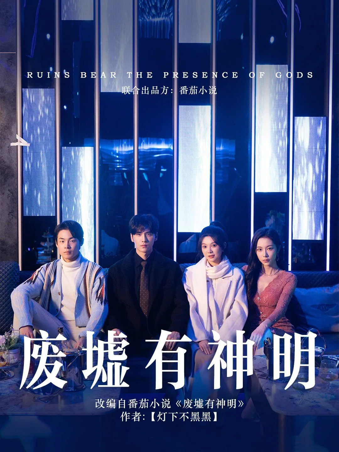 废墟有神明短剧在线观看