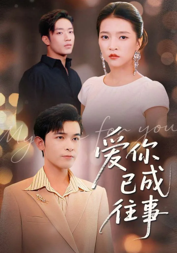 爱你已成往事免费观看40集