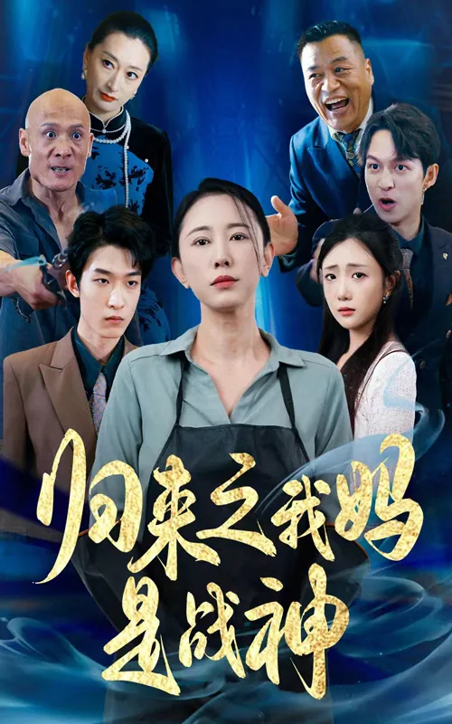 归来之我妈是战神在线阅读