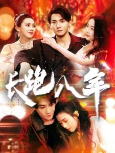 长跑八年小说免费阅读