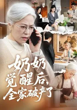 奶奶觉醒后,全家破产了短剧免费全集
