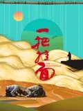 一把挂面电影讲的什么