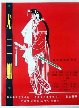 尤三姐复仇过程揭秘