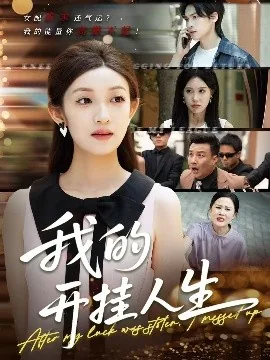 我的开挂人生锤娜丽莎电视剧