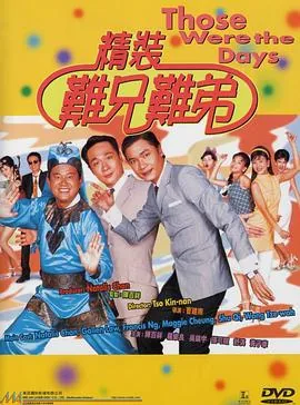 精装难兄难弟电影版粤语在线