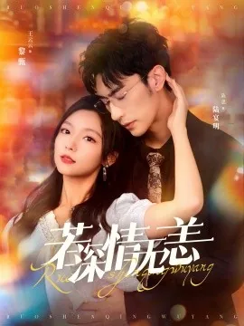若深情无恙小说