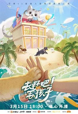 去野吧毛孩子综艺在线观看