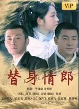 替身情郎意料之外的爱