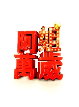 阿姐万岁台湾综艺2025117