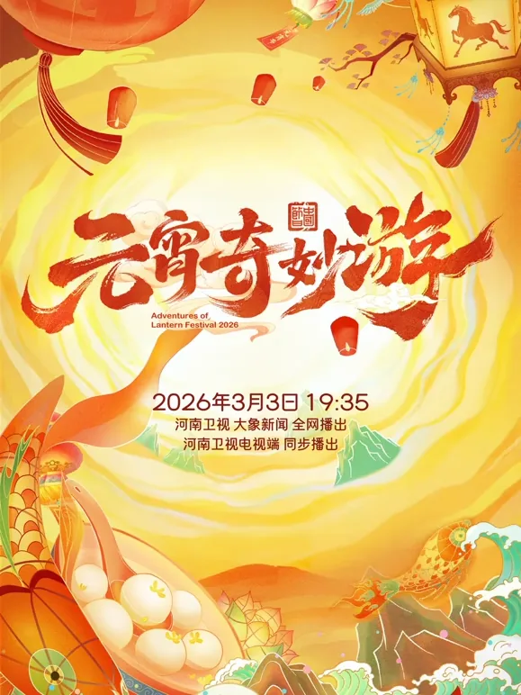 奇妙游晚会