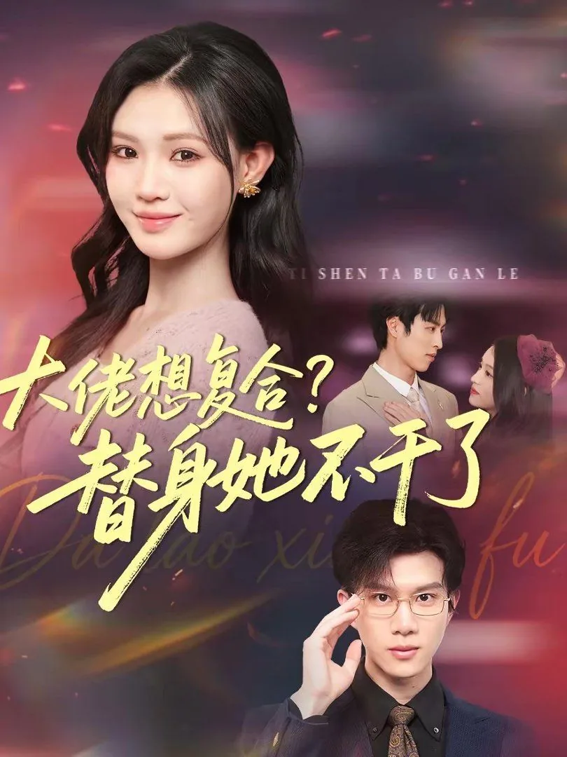 大佬想复合?替身她不干了百度网盘