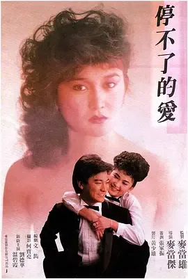停不了的爱电影完整版