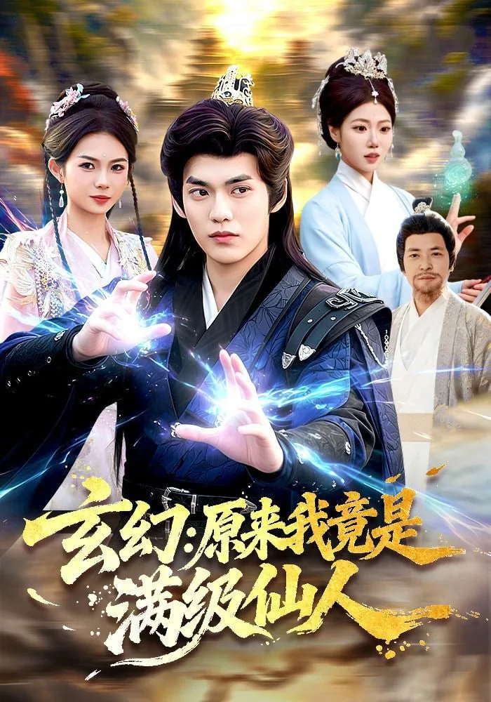 玄幻:原来我竟是满级仙人啊小说