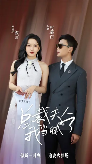 总裁夫人气我