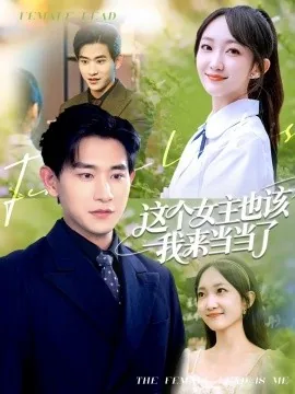 这个女主我来当txt
