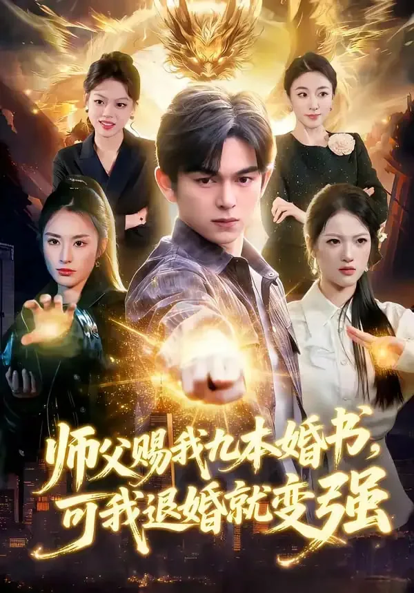 师父赐我九本婚书,可我退婚就变强全文阅读