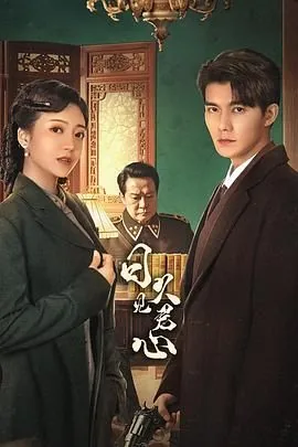 日久见君心 电视剧 在线观看