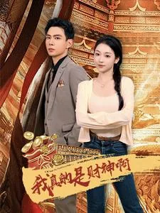 我真的是财神啊 短剧