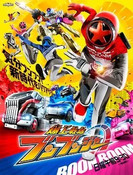 爆燃战队奔奔者动漫免费观看国语版