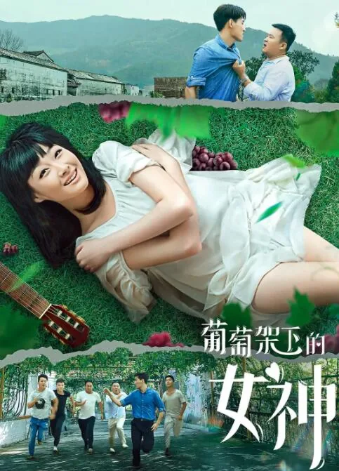 葡萄架下的小妖全部小说