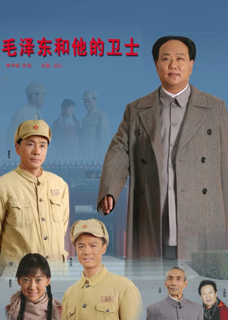 毛泽东和他的卫士长