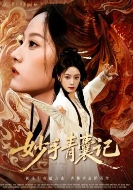 青囊妙语