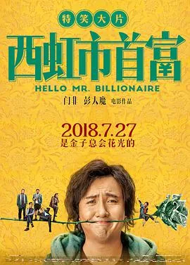 西虹市首富电影免费观看星光影院