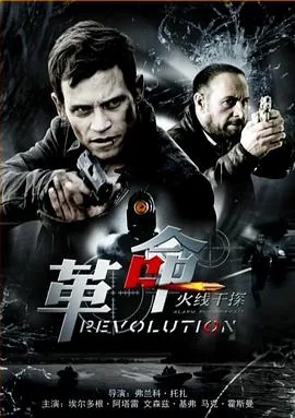 火线干探之革命革命