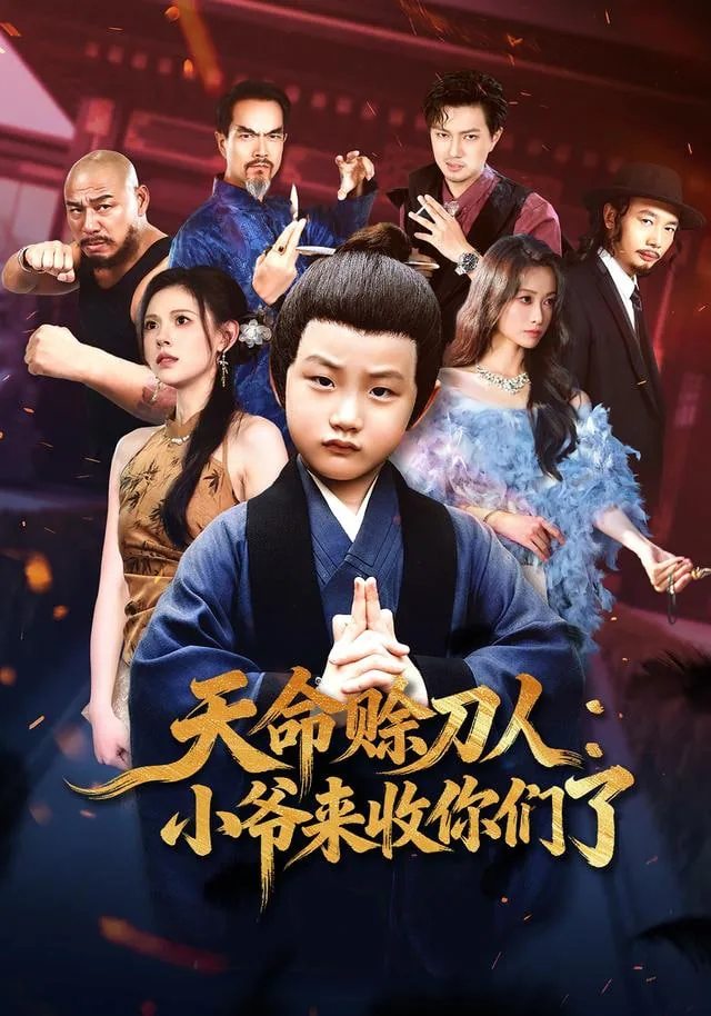 天命赊刀人免费听全集